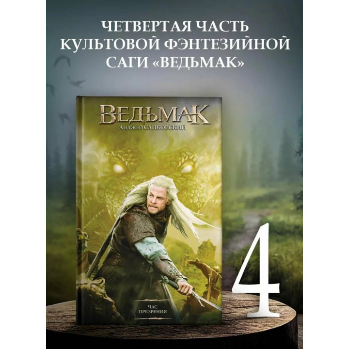 Ведьмак. Час презрения