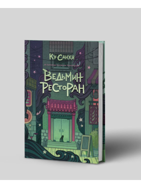Ведьмин ресторан