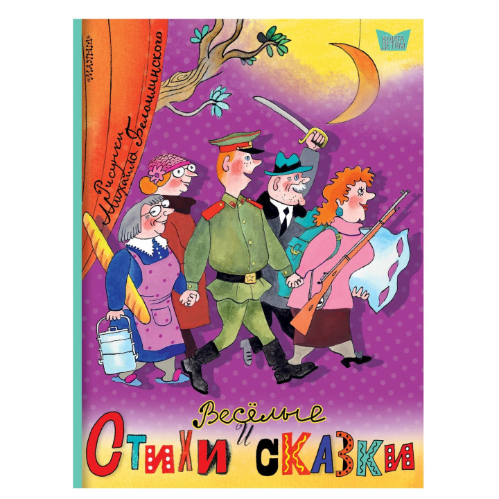 Весёлые стихи и сказки