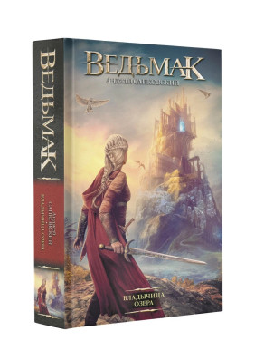 Ведьмак Владычица озера 