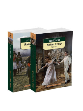 Война и мир (в 2-х книгах) (комплект)