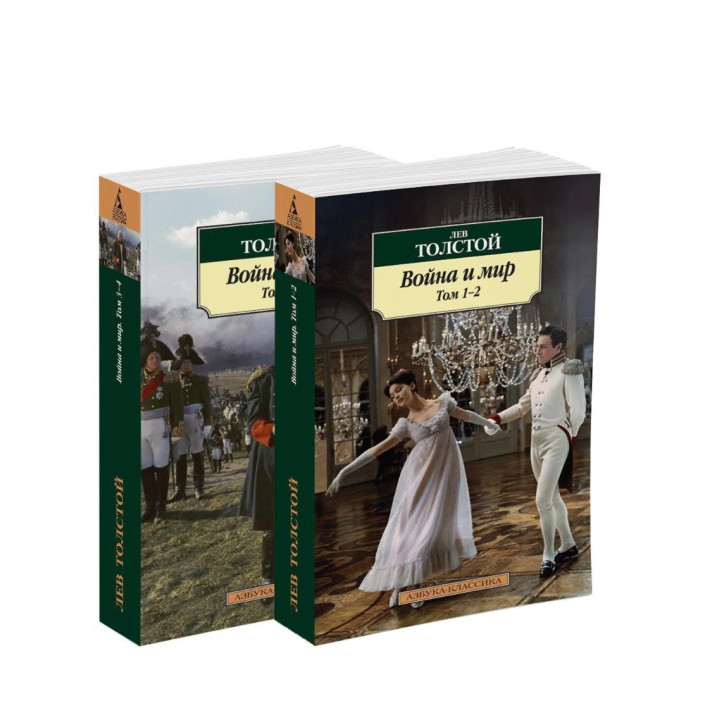 Война и мир (в 2-х книгах) (комплект)