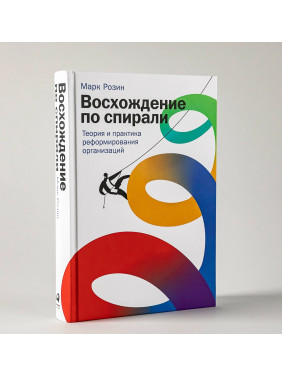 Восхождение по спирали теория и практика реформирования организаций