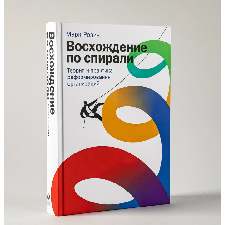 Восхождение по спирали теория и практика реформирования организаций