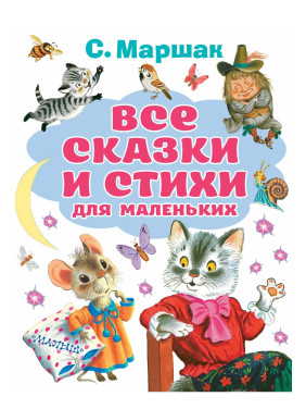Все сказки и стихи для маленьких 