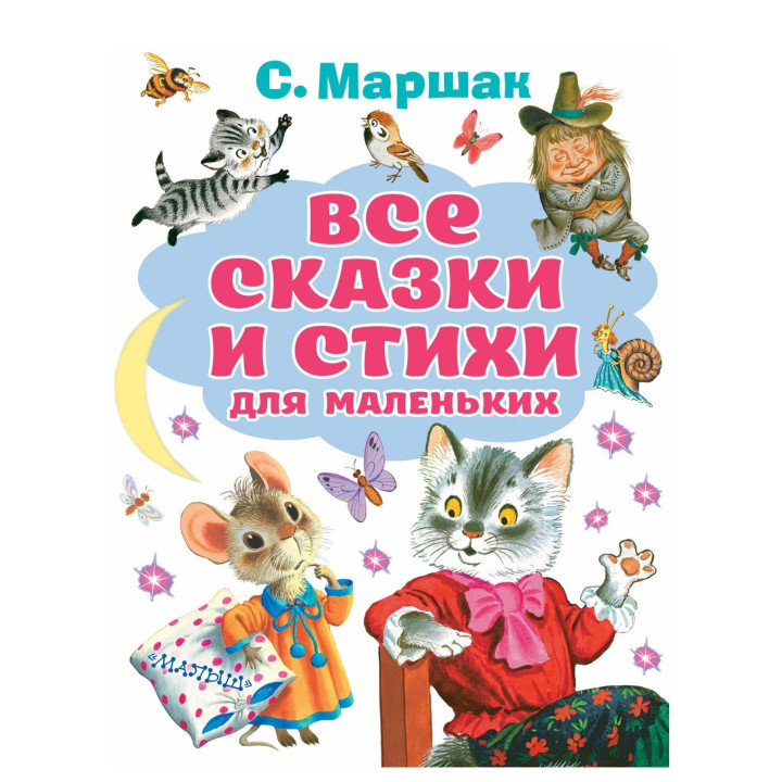 Все сказки и стихи для маленьких 