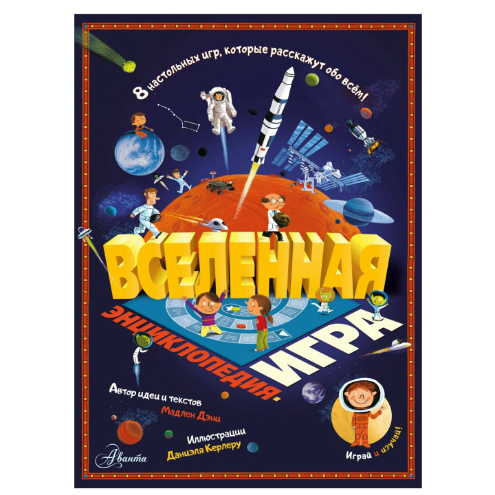 Вселенная. Детская энциклопедия