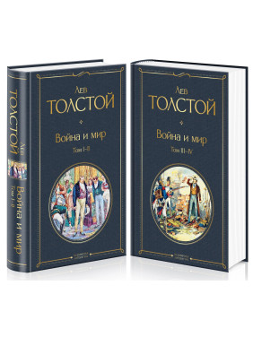 Война и мир (в 2-х томах)  Комплект