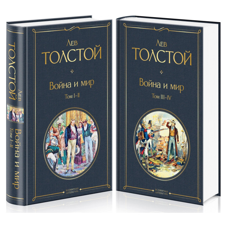 Война и мир (в 2-х томах)  Комплект