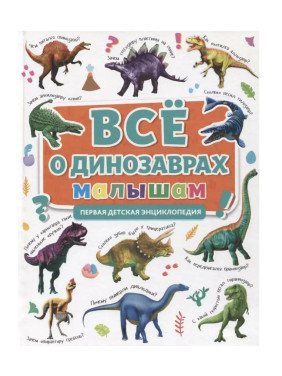 Всё о динозаврах малышам Первая детская энциклопедия