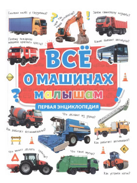 Всё о машинах малышам Первая детская энциклопедия
