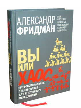  Вы или хаос. Профессиональное планирование для регулярного менеджмента