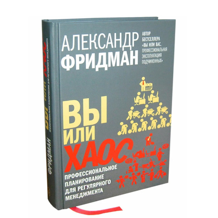  Вы или хаос. Профессиональное планирование для регулярного менеджмента