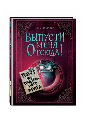 Выпусти меня отсюда! Побег из подземного мира