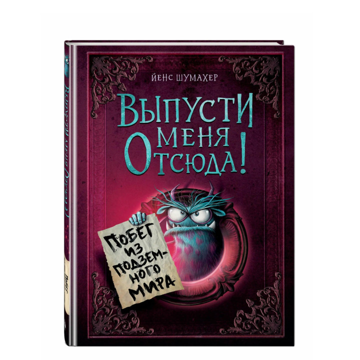 Выпусти меня отсюда! Побег из подземного мира