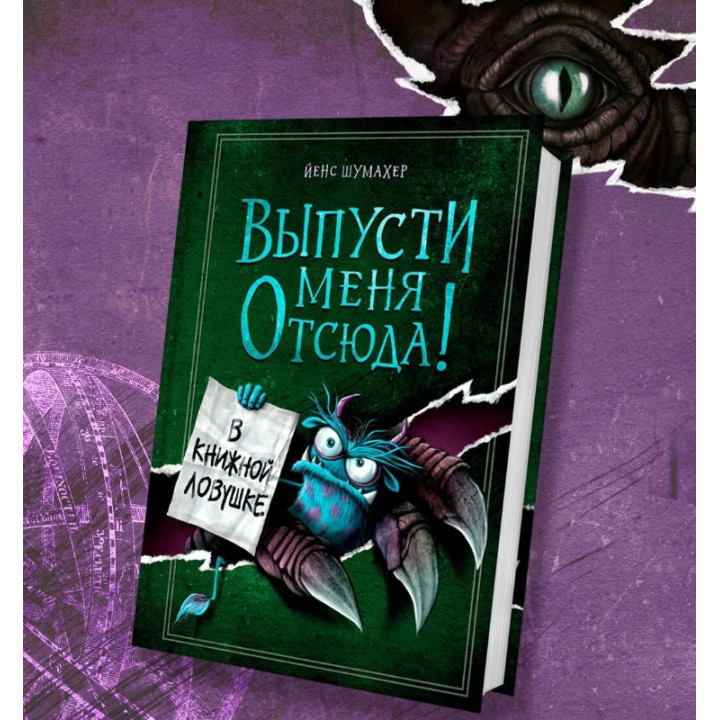 Выпусти меня отсюда! В книжной ловушке