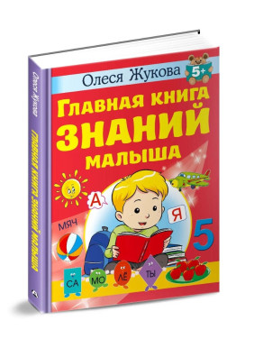Главная книга знаний малыша