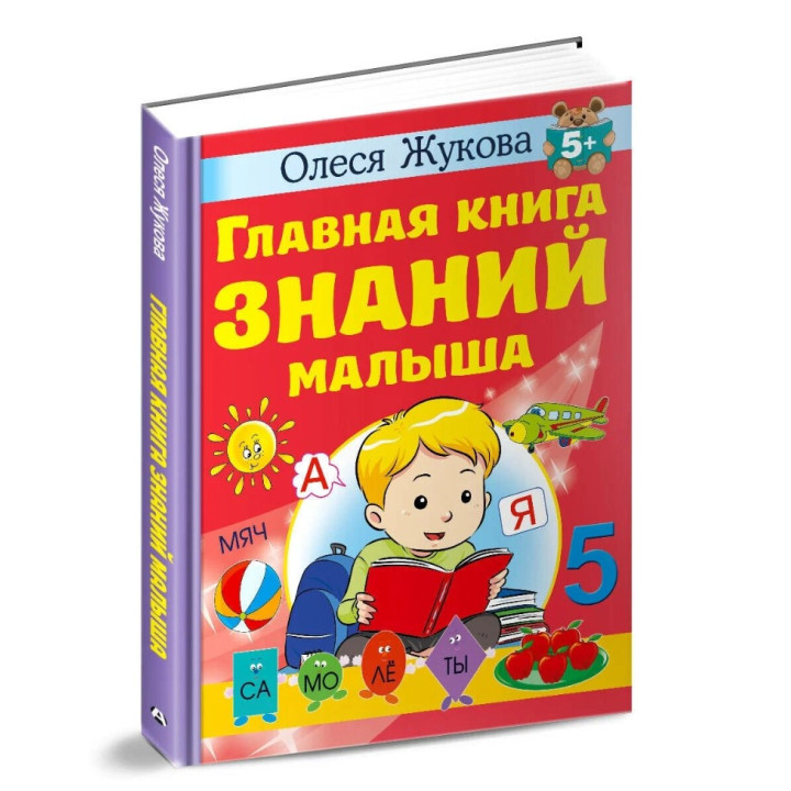 Главная книга знаний малыша