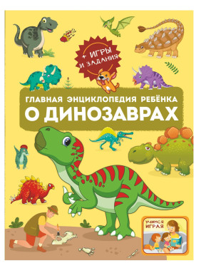 Главная энциклопедия ребёнка о динозаврах