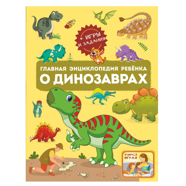 Главная энциклопедия ребёнка о динозаврах