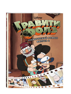 Гравити Фолз Графический роман Выпуск 2