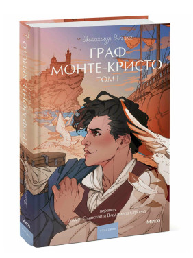 Граф Монте-Кристо. Том 1. Вечные истории.