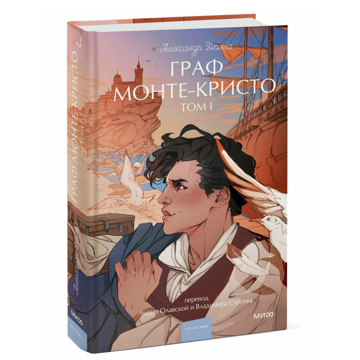 Граф Монте-Кристо. Том 1. Вечные истории.