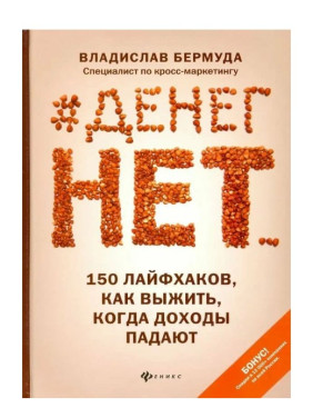 Денег нет... 150 лайфхаков, как выжить, когда доходы падают