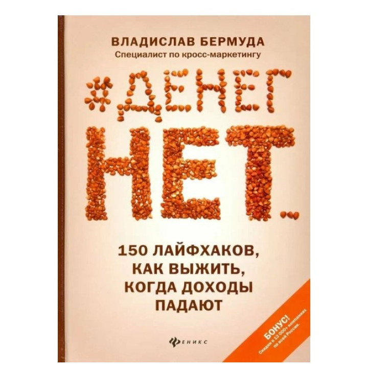 Денег нет... 150 лайфхаков, как выжить, когда доходы падают