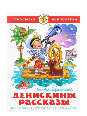 Денискины рассказы