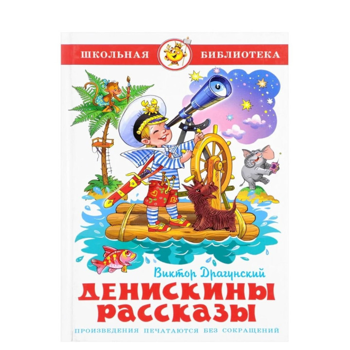 Денискины рассказы