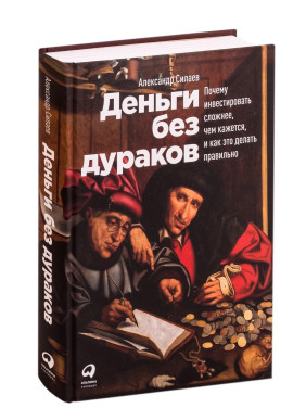 Деньги без дураков: Почему инвестировать сложнее, чем кажется, и как это делать правильно