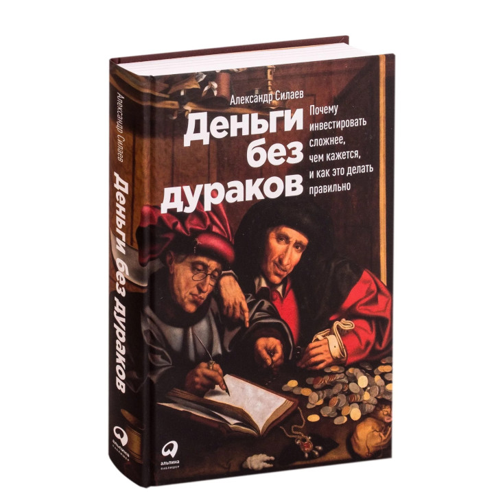 Деньги без дураков: Почему инвестировать сложнее, чем кажется, и как это делать правильно