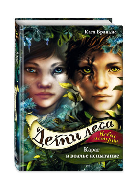 Дети леса - Караг и волчье испытание (#7) 