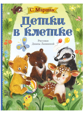 Детки в клетке 