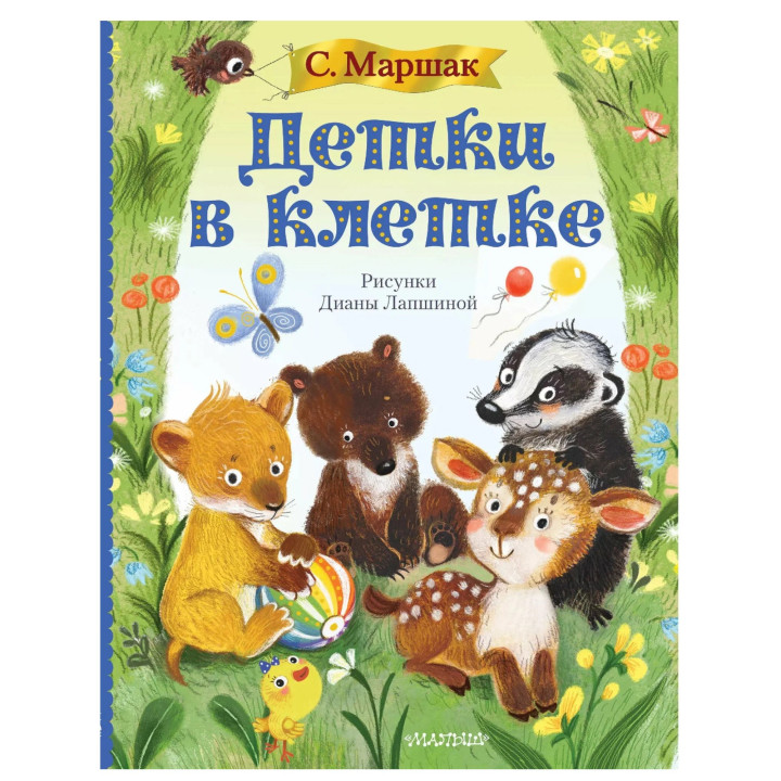Детки в клетке 
