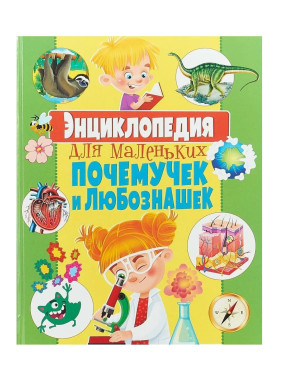 Для маленьких почемучек и любознашек