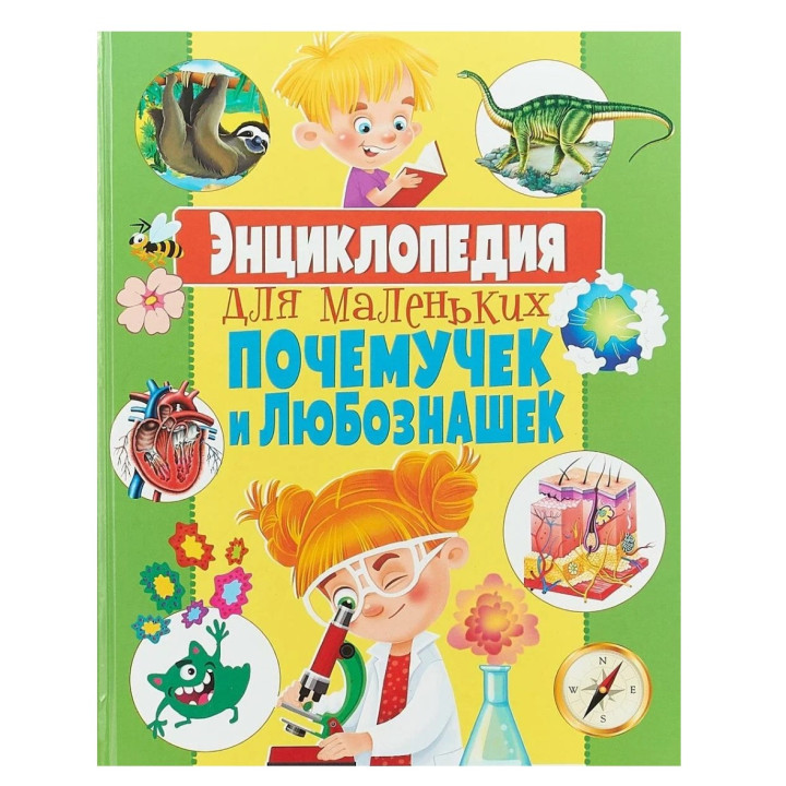 Для маленьких почемучек и любознашек
