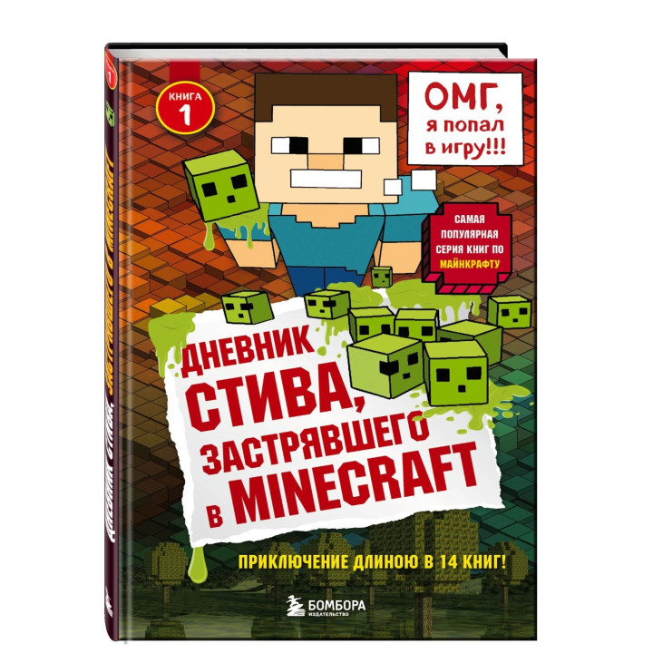 Дневник Стива, застрявшего в Minecraft. Книга 1