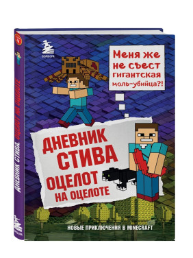 Дневник Стива. Оцелот на оцелоте Книга 4 