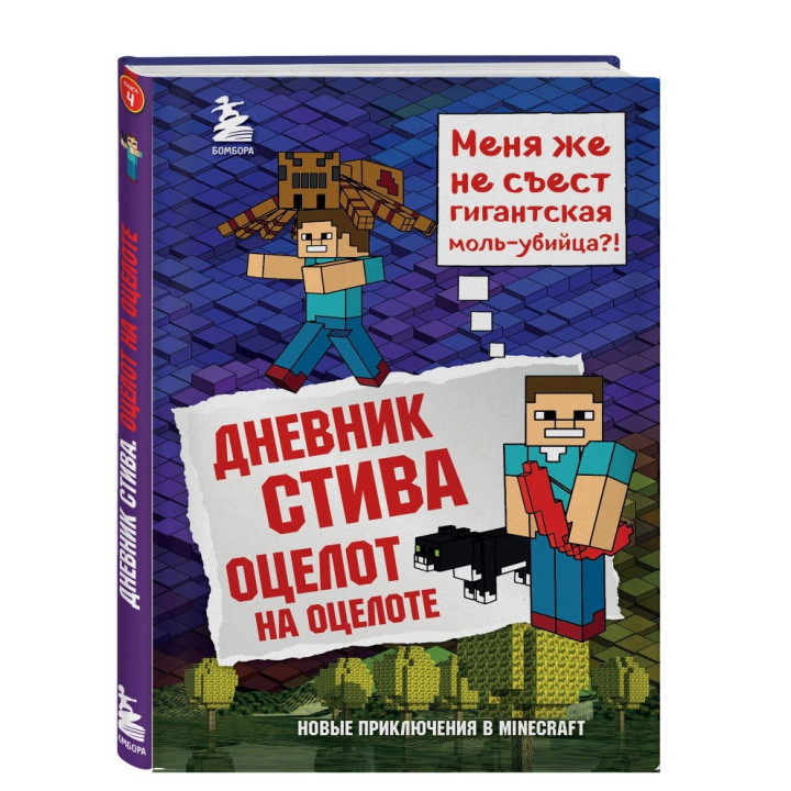 Дневник Стива. Оцелот на оцелоте Книга 4 
