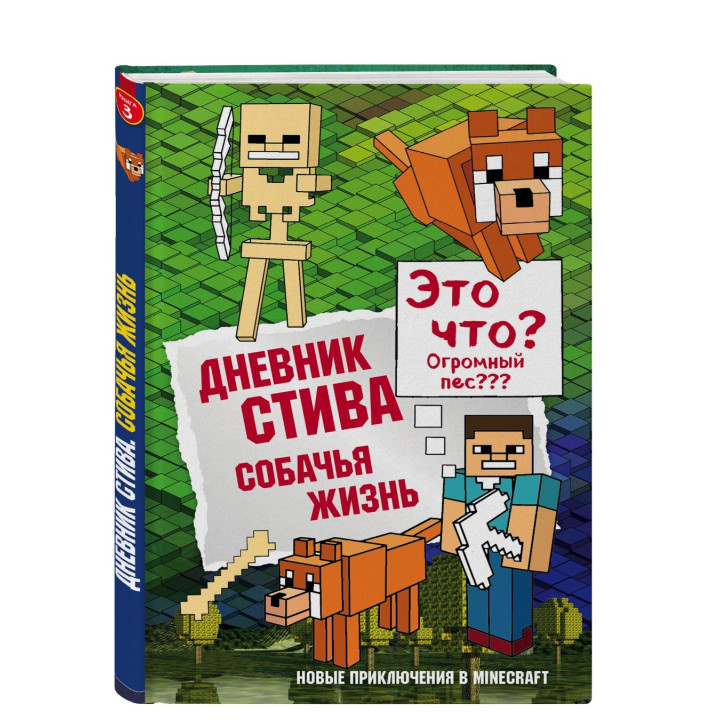 Дневник Стива. Собачья жизнь. Книга 3
