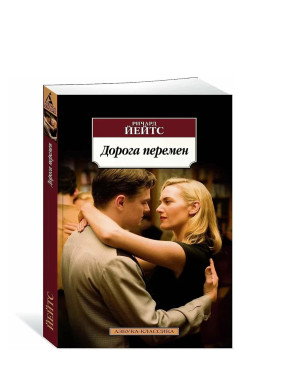 Дорога перемен 