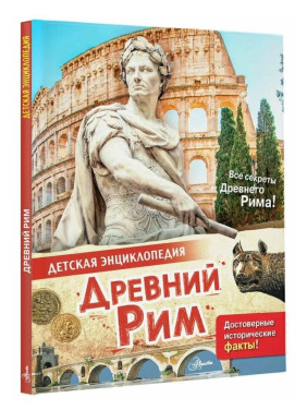 Детская энциклопедия Древний Рим