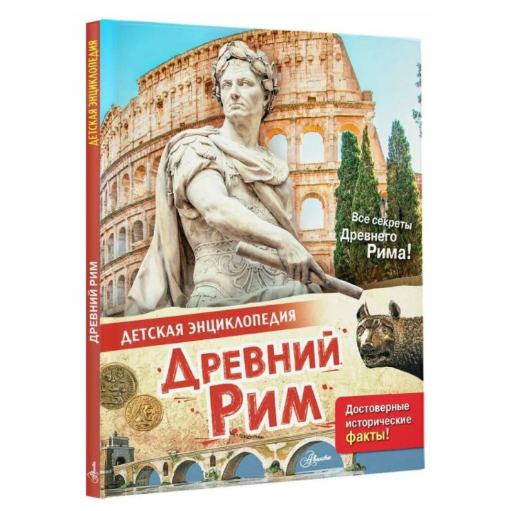 Детская энциклопедия Древний Рим