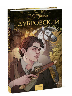 Дубровский. 