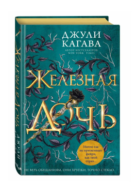 Железная дочь