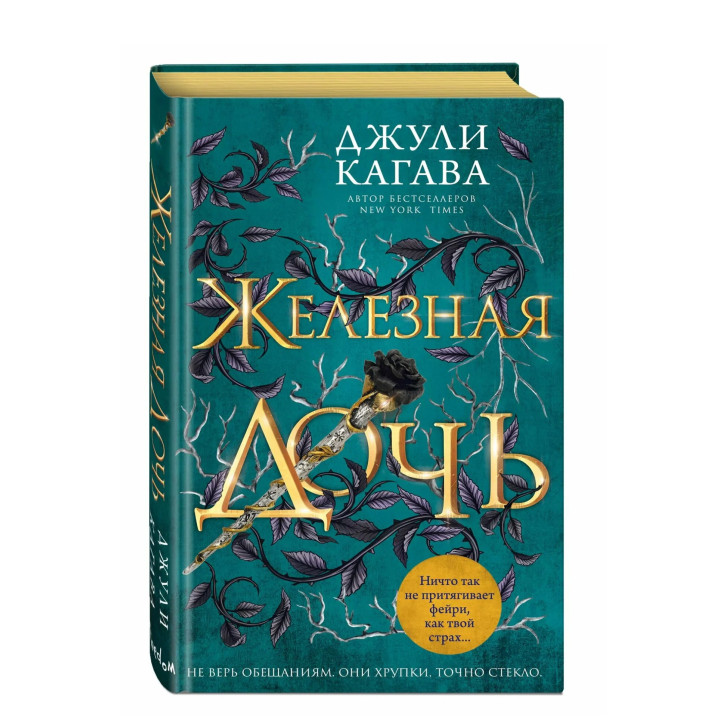 Железная дочь