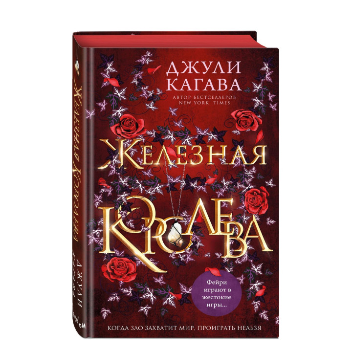 Железная королева 