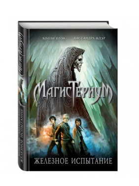 Железное испытание